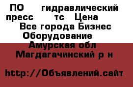 ПО 443 гидравлический пресс 2000 тс › Цена ­ 1 000 - Все города Бизнес » Оборудование   . Амурская обл.,Магдагачинский р-н